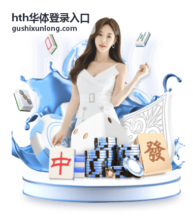 hth华体登录入口篮球数据分析专题图